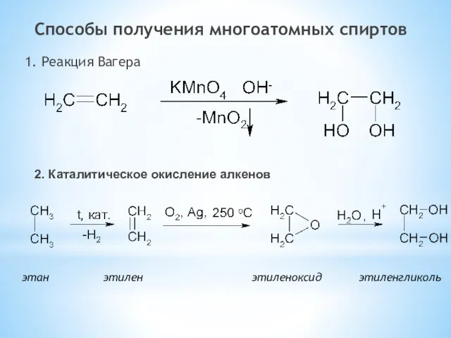 Способы получения многоатомных спиртов 1. Реакция Вагера этан этилен этиленоксид этиленгликоль 2. Каталитическое окисление алкенов