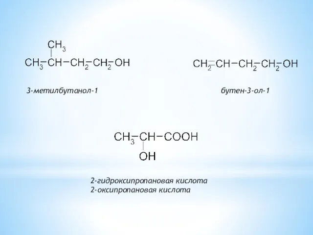 3-метилбутанол-1 бутен-3-ол-1 2-гидроксипропановая кислота 2-оксипропановая кислота