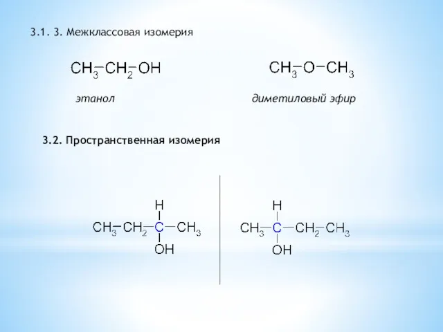 3.1. 3. Межклассовая изомерия этанол диметиловый эфир 3.2. Пространственная изомерия