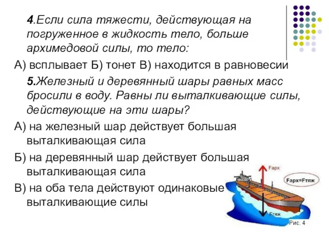 4.Если сила тяжести, действующая на погруженное в жидкость тело, больше