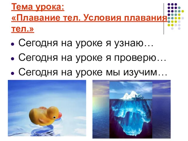 Тема урока: «Плавание тел. Условия плавания тел.» Сегодня на уроке