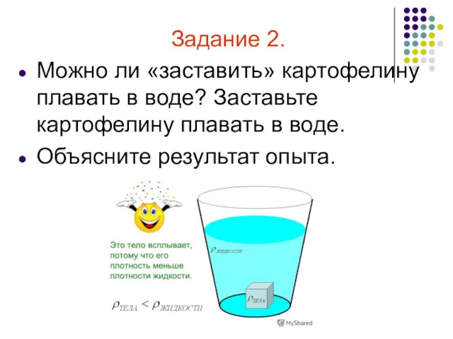 Задание 2. Можно ли «заставить» картофелину плавать в воде? Заставьте