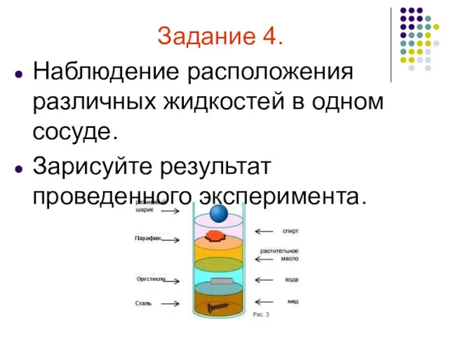 Задание 4. Наблюдение расположения различных жидкостей в одном сосуде. Зарисуйте результат проведенного эксперимента.