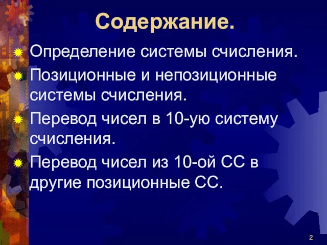 Содержание. Определение системы счисления. Позиционные и непозиционные системы счисления. Перевод