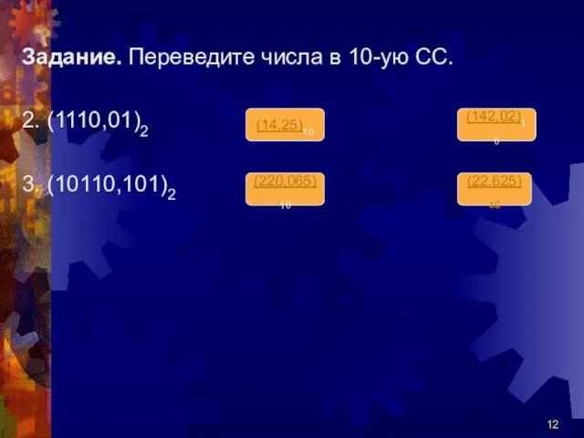 (14,25)10 (220,065)10 (22,625)10 (142,02)10