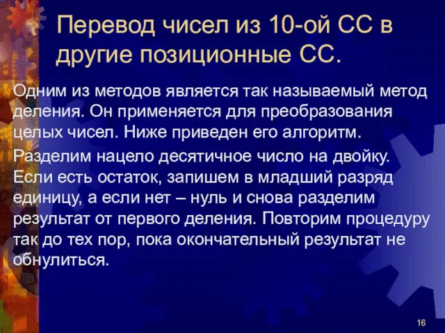 Перевод чисел из 10-ой СС в другие позиционные СС.