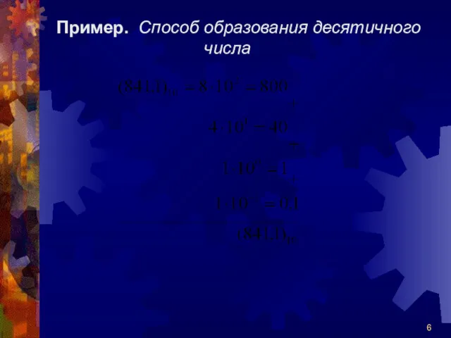 Пример. Способ образования десятичного числа