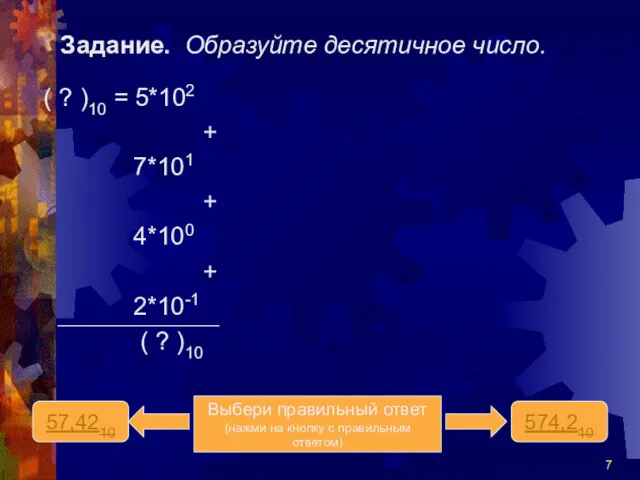 Задание. Образуйте десятичное число. 57,4210 574,210