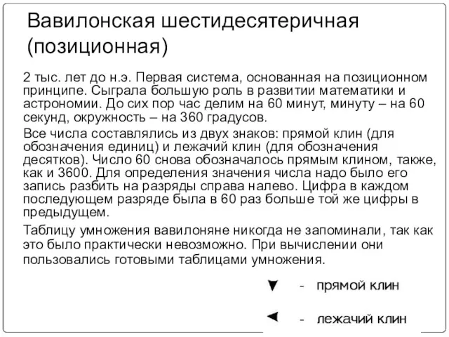 Вавилонская шестидесятеричная (позиционная) 2 тыс. лет до н.э. Первая система,