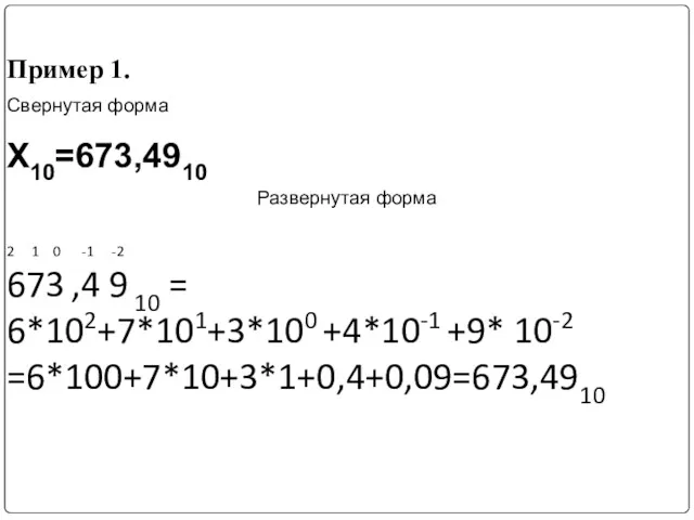 Пример 1. Свернутая форма Х10=673,4910 Развернутая форма 2 1 0