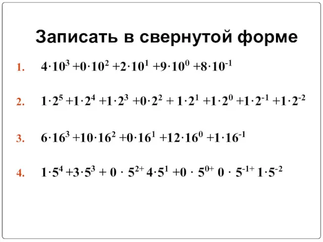 Записать в свернутой форме 4·103 +0·102 +2·101 +9·100 +8·10-1 1·25