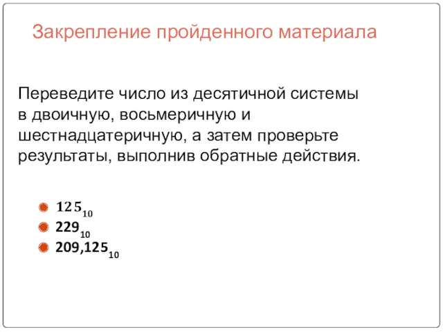 Переведите число из десятичной системы в двоичную, восьмеричную и шестнадцатеричную,