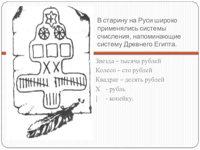 В старину на Руси широко применялись системы счисления, напоминающие систему