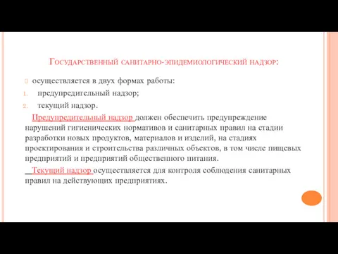 Государственный санитарно-эпидемиологический надзор: осуществляется в двух формах работы: предупредительный надзор;