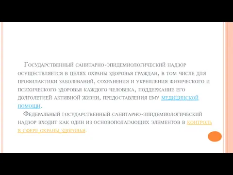 Государственный санитарно-эпидемиологический надзор осуществляется в целях охраны здоровья граждан, в