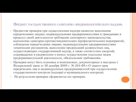 Предмет государственного санитарно-эпидемиологического надзора Предметом проверок при осуществлении надзора являются