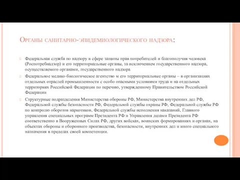 Органы санитарно-эпидемиологического надзора: Федеральная служба по надзору в сфере защиты