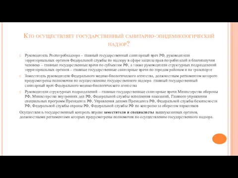 Кто осуществляет государственный санитарно-эпидемиологический надзор? Руководитель Роспотребнадзора – главный государственный