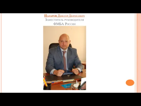 Назаров Виктор Борисович Заместитель руководителя ФМБА России