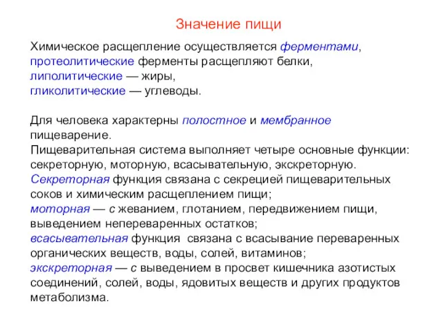 Химическое расщепление осуществляется ферментами, протеолитические ферменты расщепляют белки, липолитические —