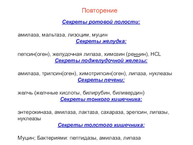 Повторение Секреты ротовой полости: амилаза, мальтаза, лизоцим, муцин Секреты желудка: