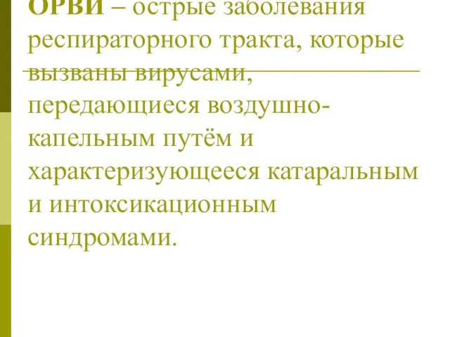 ОРВИ ­– острые заболевания респираторного тракта, которые вызваны вирусами, передающиеся