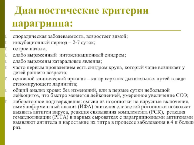 Диагностические критерии парагриппа: спорадическая заболеваемость, возростает зимой; инкубационный период –