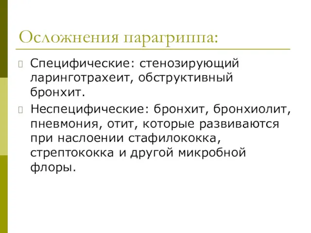 Осложнения парагриппа: Специфические: стенозирующий ларинготрахеит, обструктивный бронхит. Неспецифические: бронхит, бронхиолит,