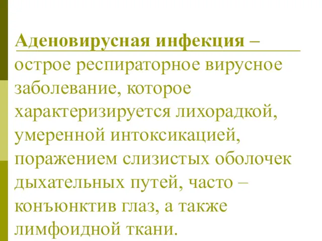 Аденовирусная инфекция – острое респираторное вирусное заболевание, которое характеризируется лихорадкой,