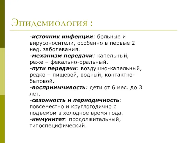 Эпидемиология : -источник инфекции: больные и вирусоносители, особенно в первые