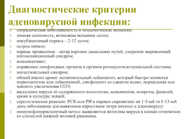 Диагностические критерии аденовирусной инфекции: спорадическая заболеваемость и эпидемические вспышки; зимняя