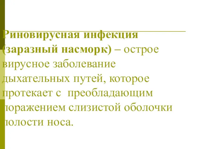 Риновирусная инфекция (заразный насморк) – острое вирусное заболевание дыхательных путей,