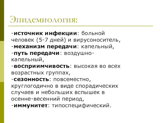 Эпидемиология: -источник инфекции: больной человек (5-7 дней) и вирусоноситель, -механизм