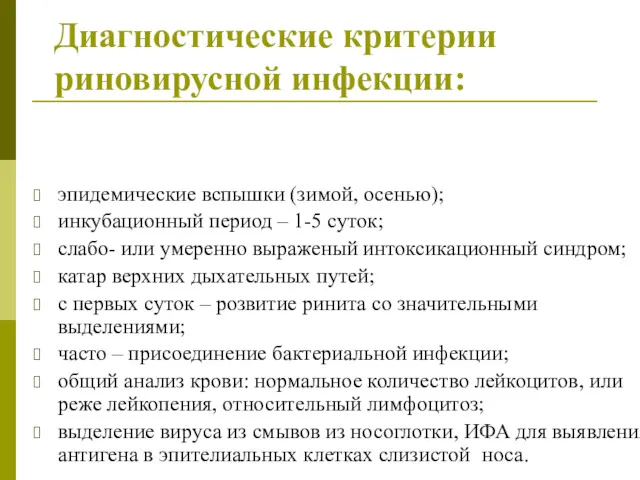 Диагностические критерии риновирусной инфекции: эпидемические вспышки (зимой, осенью); инкубационный период