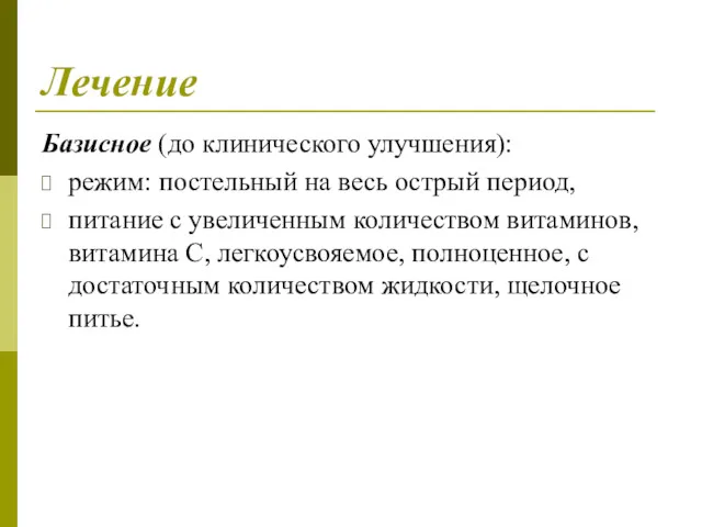 Лечение Базисное (до клинического улучшения): режим: постельный на весь острый