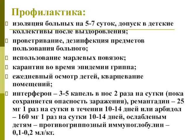 Профилактика: изоляция больных на 5-7 суток, допуск в детские коллективы