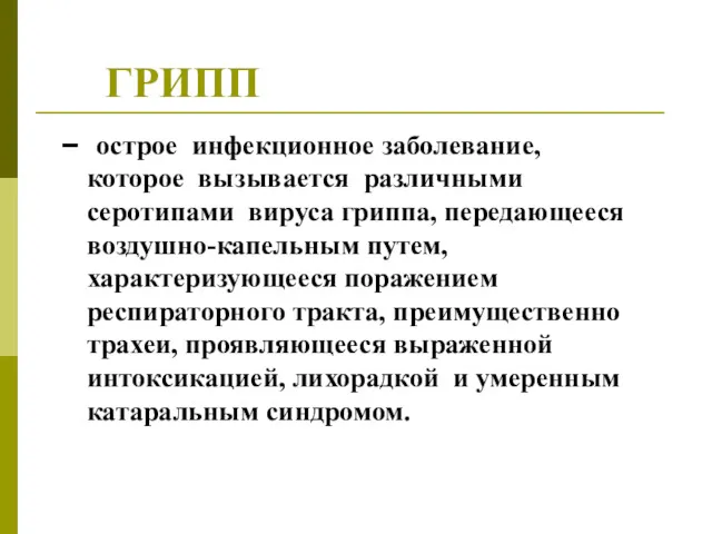 ГРИПП – острое инфекционное заболевание, которое вызывается различными серотипами вируса