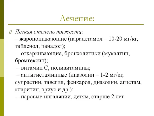 Лечение: Легкая степень тяжести: – жаропонижающие (парацетамол – 10-20 мг/кг,