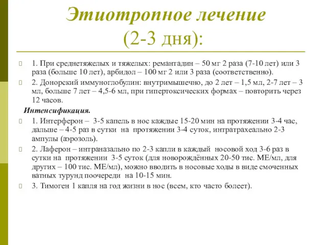 Этиотропное лечение (2-3 дня): 1. При среднетяжелых и тяжелых: ремантадин