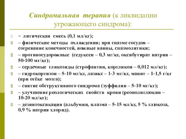 Синдромальная терапия (к ликвидации угрожающего синдрома): – литическая смесь (0,1