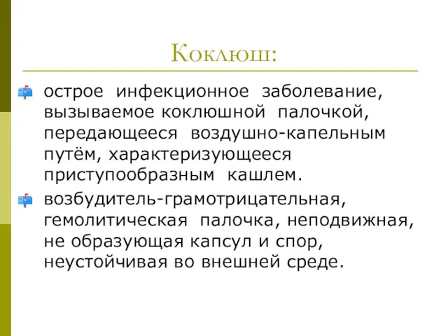 Коклюш: острое инфекционное заболевание, вызываемое коклюшной палочкой, передающееся воздушно-капельным путём,