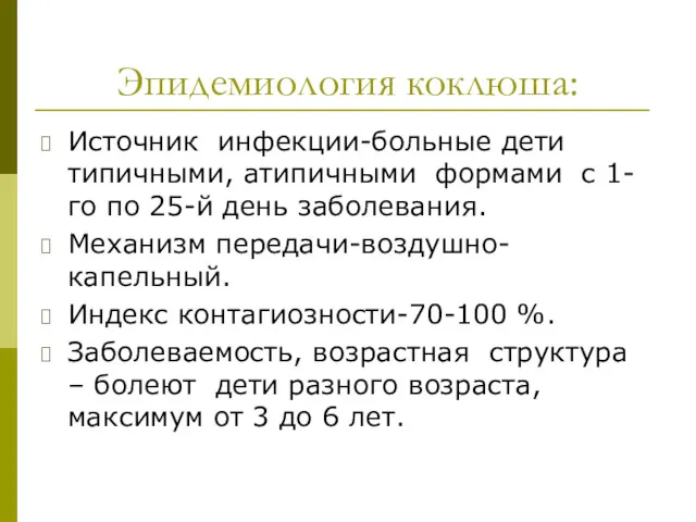 Эпидемиология коклюша: Источник инфекции-больные дети типичными, атипичными формами с 1-го