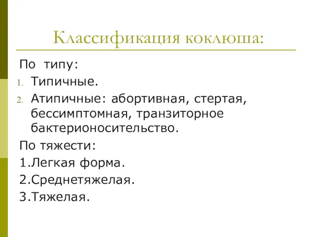 Классификация коклюша: По типу: Типичные. Атипичные: абортивная, стертая, бессимптомная, транзиторное