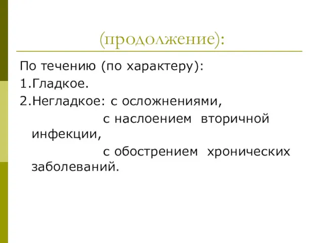 (продолжение): По течению (по характеру): 1.Гладкое. 2.Негладкое: с осложнениями, с