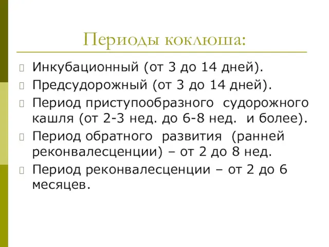 Периоды коклюша: Инкубационный (от 3 до 14 дней). Предсудорожный (от