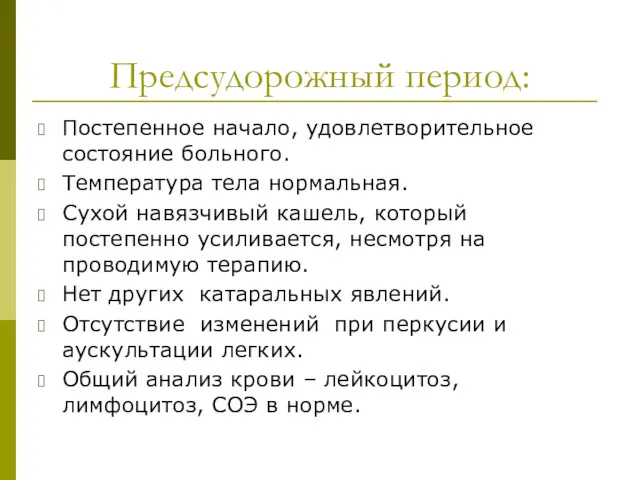 Предсудорожный период: Постепенное начало, удовлетворительное состояние больного. Температура тела нормальная.