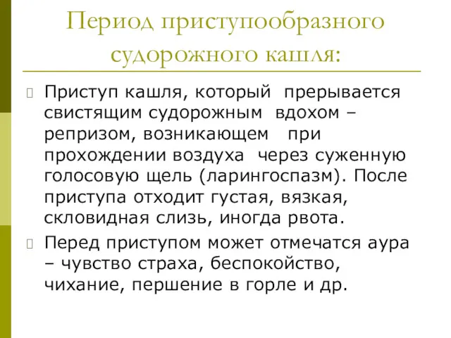 Период приступообразного судорожного кашля: Приступ кашля, который прерывается свистящим судорожным