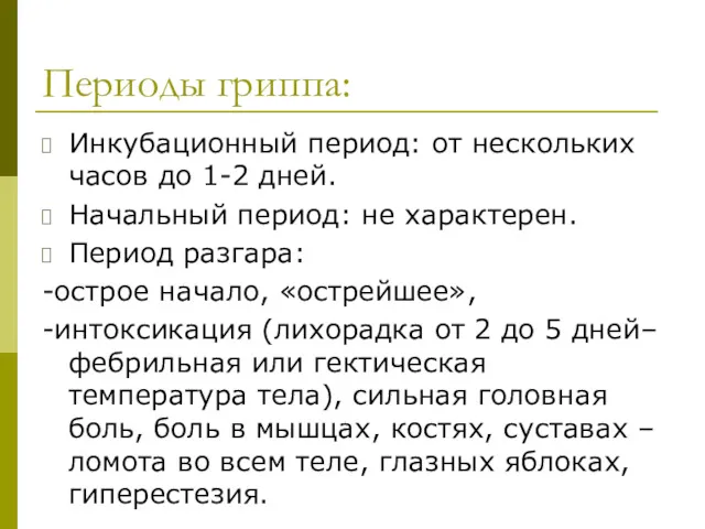 Периоды гриппа: Инкубационный период: от нескольких часов до 1-2 дней.