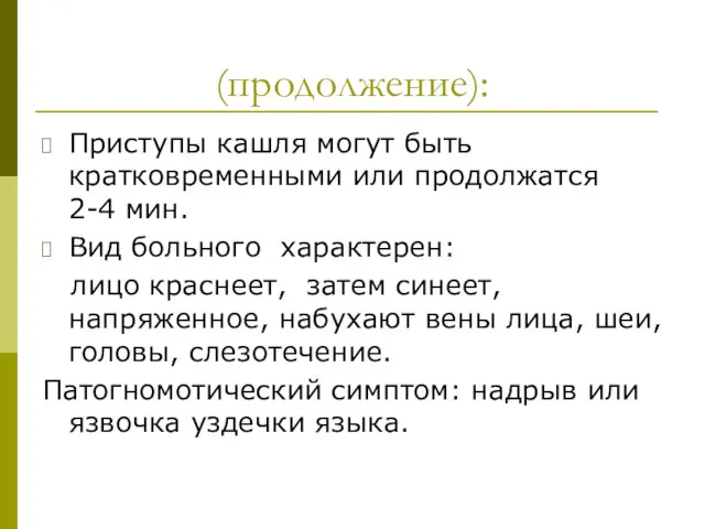 (продолжение): Приступы кашля могут быть кратковременными или продолжатся 2-4 мин.