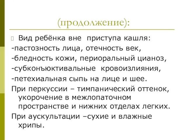 (продолжение): Вид ребёнка вне приступа кашля: -пастозность лица, отечность век,